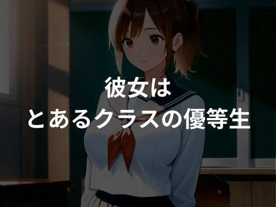 優等生は教員に肉便器にされる 画像1