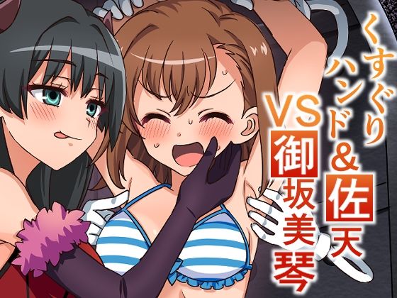 【くすぐりハンド＆佐天VS御坂美琴】そうめん畑