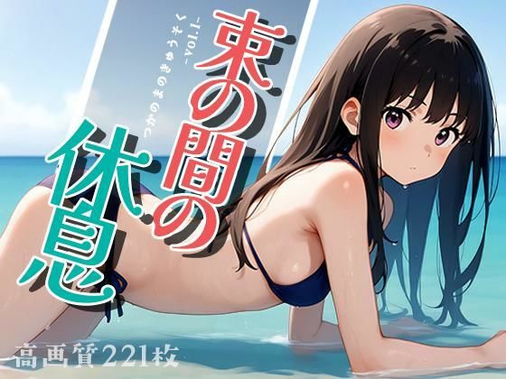 束の間の休息vol.1