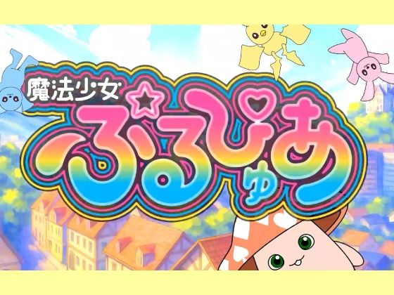 サンプル画像6:魔法少女ぷるぴゅあ(あまねしのぶ) [d_660163]