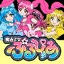 魔法少女ぷるぴゅあ