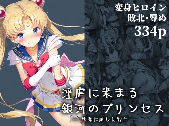 淫虐に染まる銀河のプリンセス ― 快楽に屈した戦士 ―【絵心あいのAI生成アトリエ】