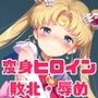 淫虐に染まる銀河のプリンセス ― 快楽に屈した戦士 ―
