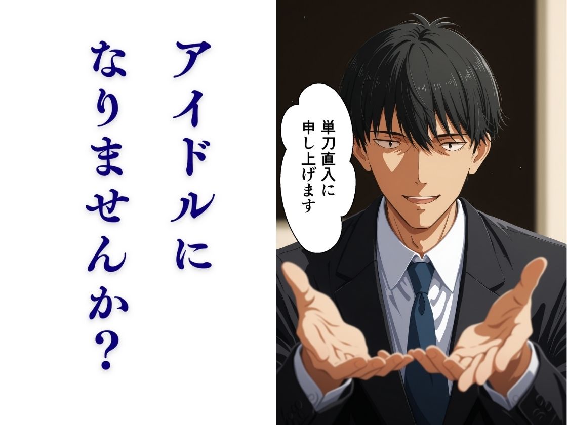 サンプル画像1:私、アイドルになります！ SAO編 Episode 1 〜スカウト、それは奈落の入口〜(ほぼ全年齢じゃないです) [d_660187]