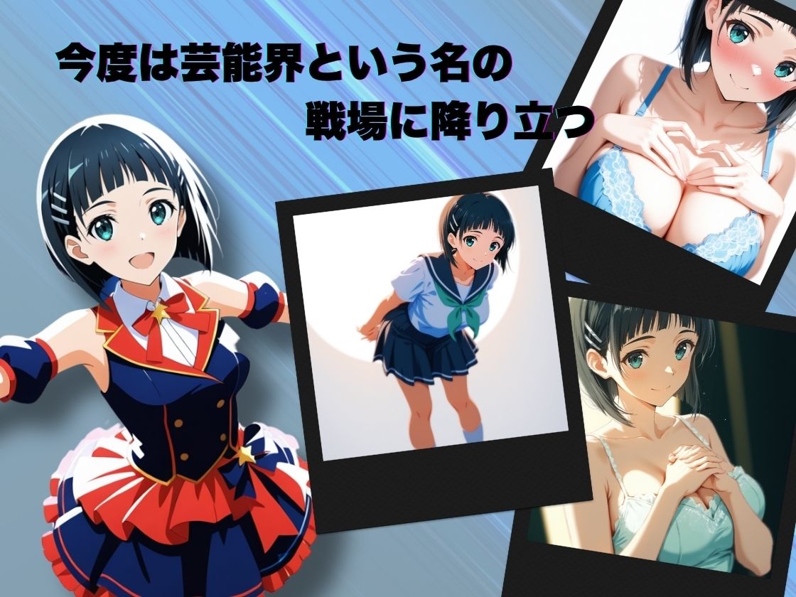 サンプル画像3:私、アイドルになります！ SAO編 Episode 1 〜スカウト、それは奈落の入口〜(ほぼ全年齢じゃないです) [d_660187]