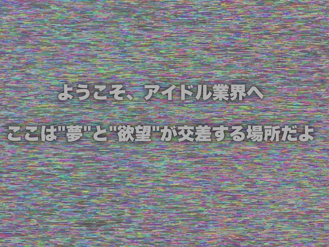 サンプル画像4:私、アイドルになります！ SAO編 Episode 1 〜スカウト、それは奈落の入口〜(ほぼ全年齢じゃないです) [d_660187]