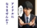 私、アイドルになります！ SAO編 Episode 1 〜スカウト、それは奈落の入口〜