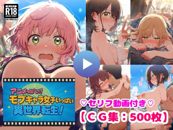 アニメっぽい！モブキャラ女子いっぱい異世界転生！勇者候補は街中の女子とヤリ放題！【CG集500枚】