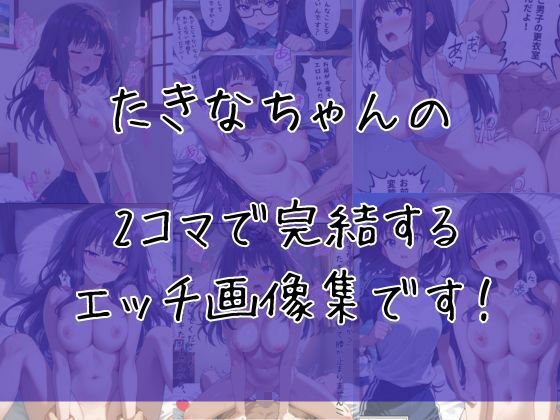 井ノ上たきなのエッチな2コマ集 画像1