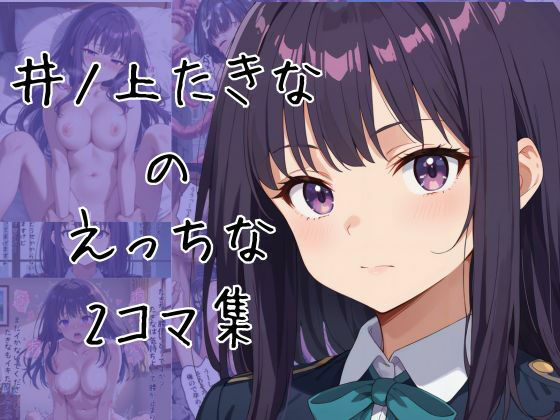 井ノ上たきなのエッチな2コマ集