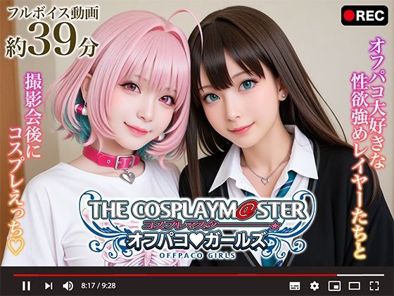【動画】コスプレマスター オフパコガールズ