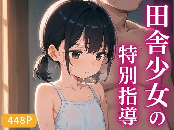田舎少女の特別指導〜先生と二人きり、禁断の課外授業〜