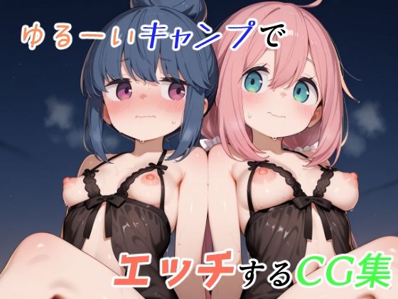 ゆるーくキャンプでエッチするCG集