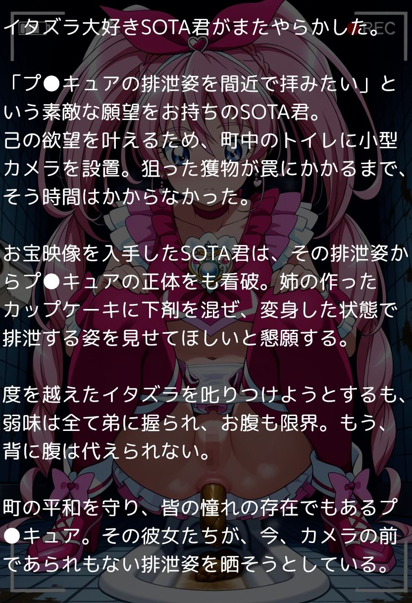 ス●ートプ●キュア【エロ動画】～弱味を握られカメラの前で排泄姿を晒すヒロイン達～_1