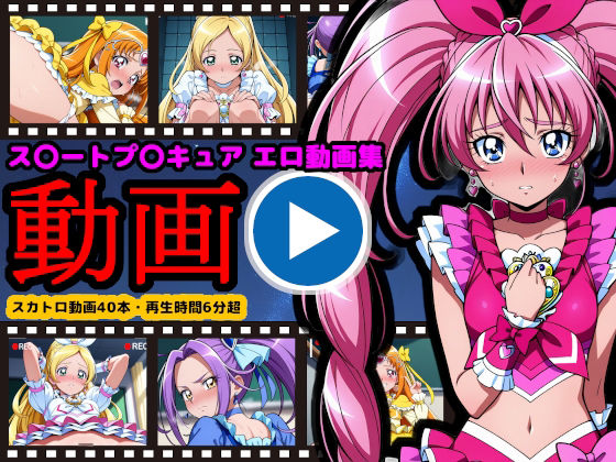 ス●ートプ●キュア【エロ動画】 〜弱味を握られカメラの前で排泄姿を晒すヒロイン達〜[reapersthighs]