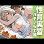 性育実習  パティシエ編