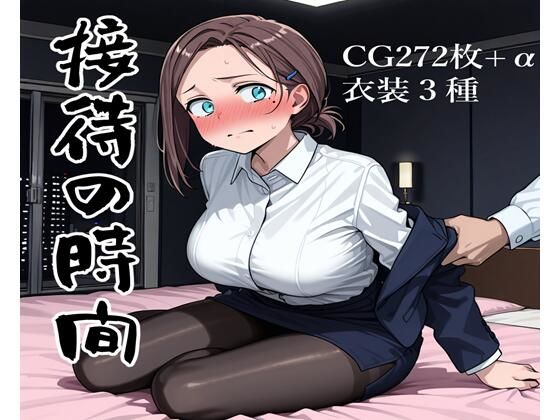 接待の時間