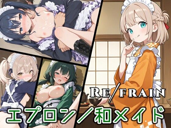Refrain 和メイド