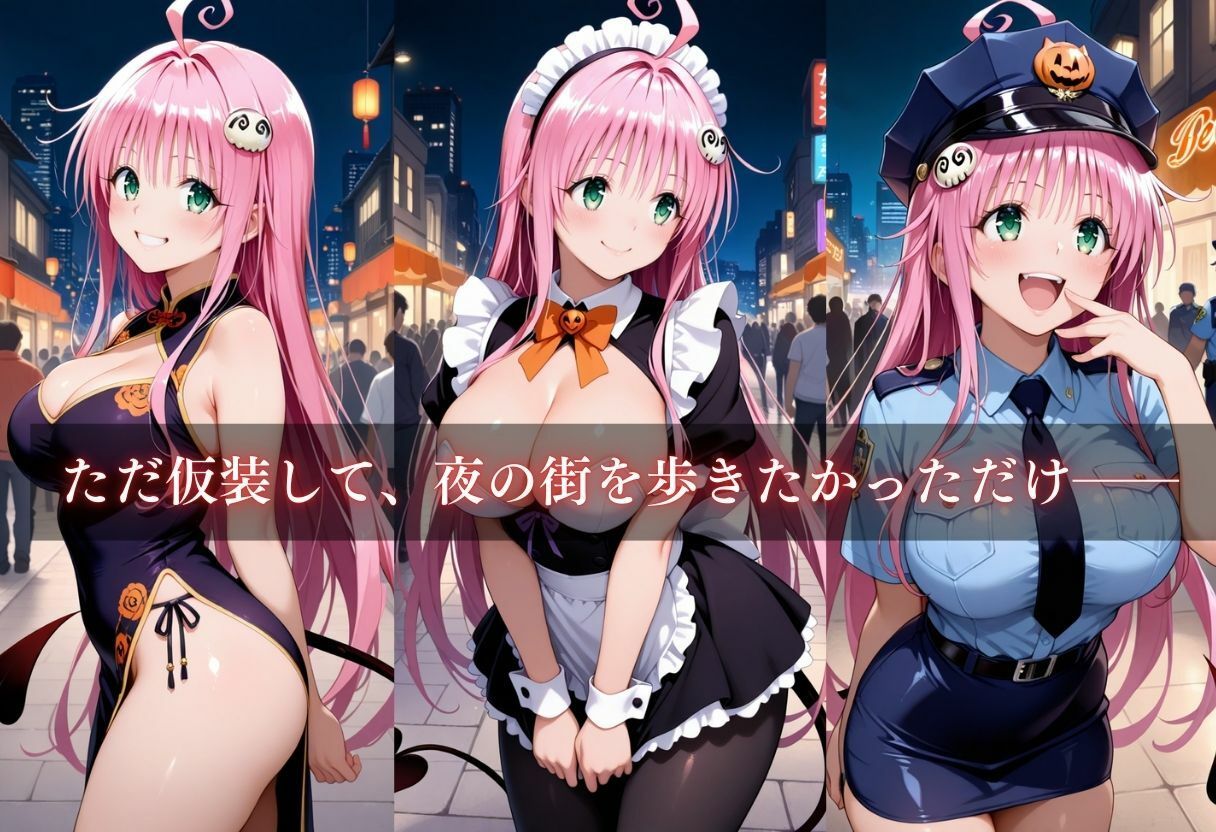 サンプル画像3:コスプレ〜淫らなハロウィン〜ララ・サタリン・デビルーク(ウリボーデザイン) [d_660297]