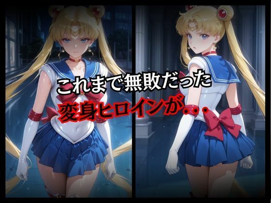 サンプル画像2:快楽堕ちする変身ヒロイン〜ムーン〜(パラレルワールド) [d_660299]