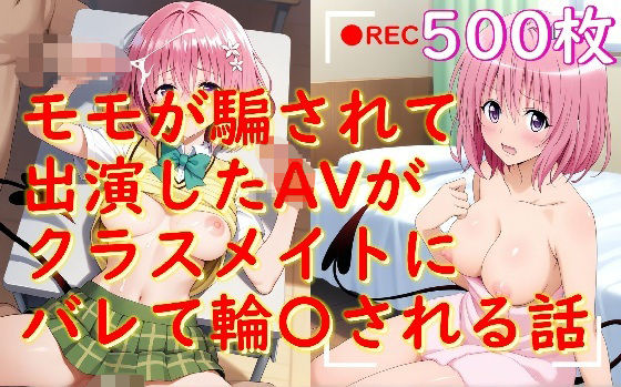 モモが騙されて出演したAVがクラスメイトにバレて輪〇される話