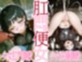 肛門便女_桐〇谷〇葉