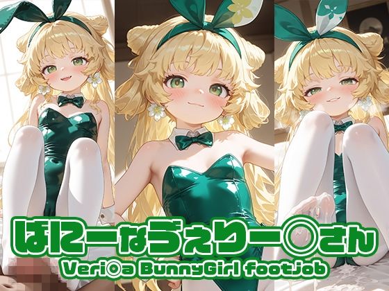 ばにーなヴェリー◯さん