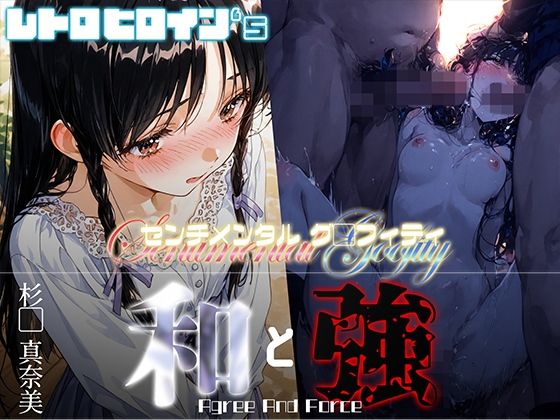 和と強 -センチメンタルグ●フィティ- 杉●真奈美