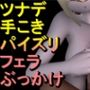 【ROMV314】ツナデ -ナルト - Naruto「手こきフェラチオパイズリぶっかけお掃除フェラ」