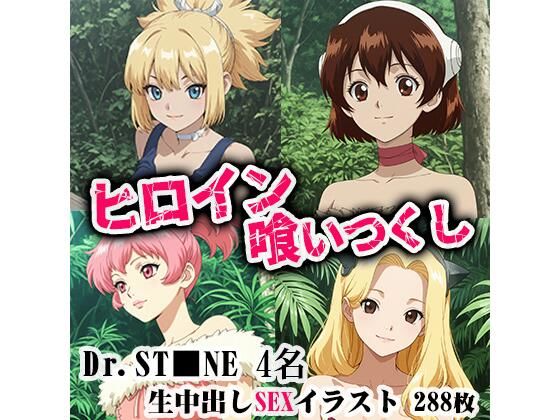 ヒロイン喰いつくし  DRST■NE 4名生中出しSEX