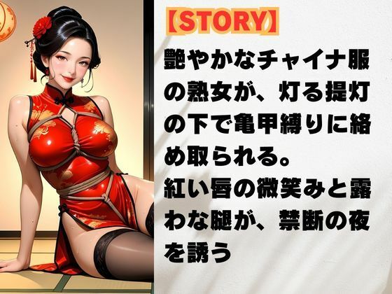 サンプル画像2:艶縛チャイナ 〜熟女の微笑と亀甲の罠〜(秘密の熟女園) [d_660346]