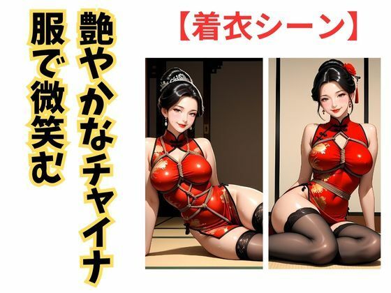 サンプル画像3:艶縛チャイナ 〜熟女の微笑と亀甲の罠〜(秘密の熟女園) [d_660346]