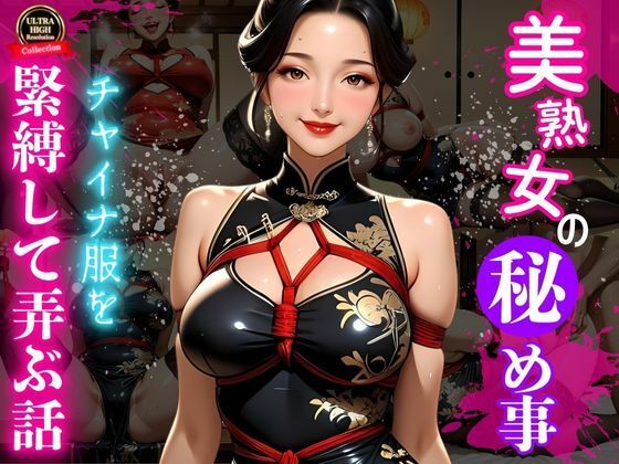 艶縛チャイナ 〜熟女の微笑と亀甲の罠〜