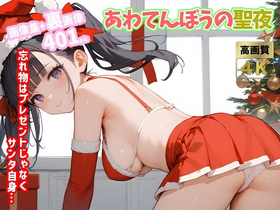 あわてんぼうの聖夜