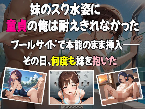 サンプル画像1:童貞の俺が妹の水着姿に我慢できるはずもなく・・・(あいのえ) [d_660353]