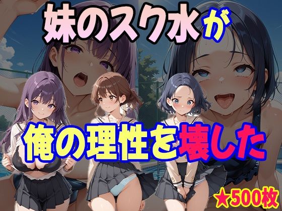 童貞の俺が妹の水着姿に我慢できるはずもなく・・・【あいのえ】