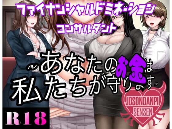 ファイナンシャルドミネーションコンサルタント 〜貴方のお金は私達がまもります〜 エロ同人 d_660354 サンプル画像 0
