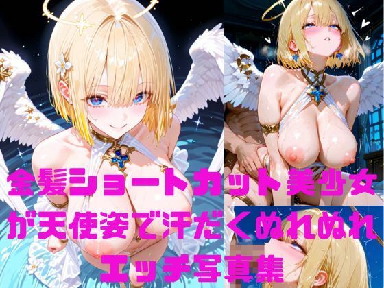 【無料エロ漫画】金髪ショートカット美少女が天使姿で汗だくぬれぬれエッチ写真集【AIグラビアモデル】(AI MODEL Creation) d_660357