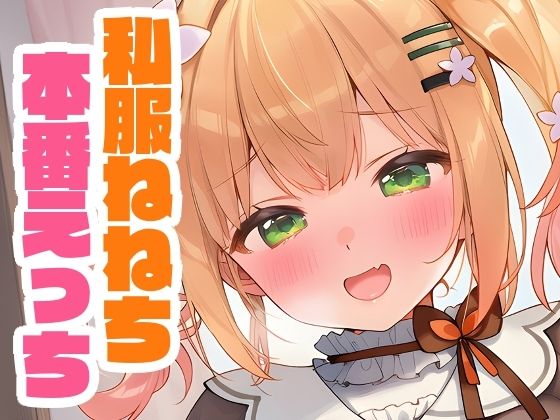 d_660389｜私服ねねちと本番えっち【くいんすよるか】