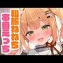 私服ねねちと本番えっち
