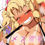 見逃してよおまわりさん