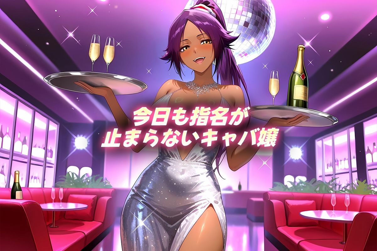 サンプル画像1:人気キャバ嬢の濃厚な枕営業  よるいち嬢(カルピスの原液) [d_660423]