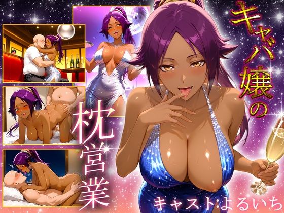 人気キャバ嬢の濃厚な枕営業  よるいち嬢【カルピスの原液】