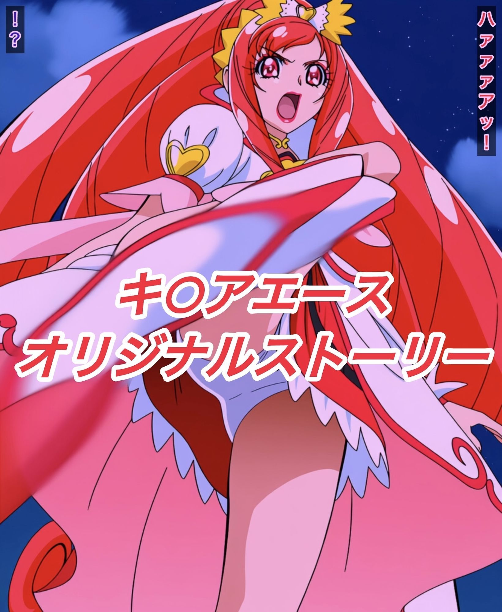 R-18キ○アエースストーリー 画像1