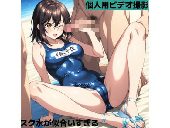 スク水彼女■彼氏の個人用ビデオ撮影の画像
