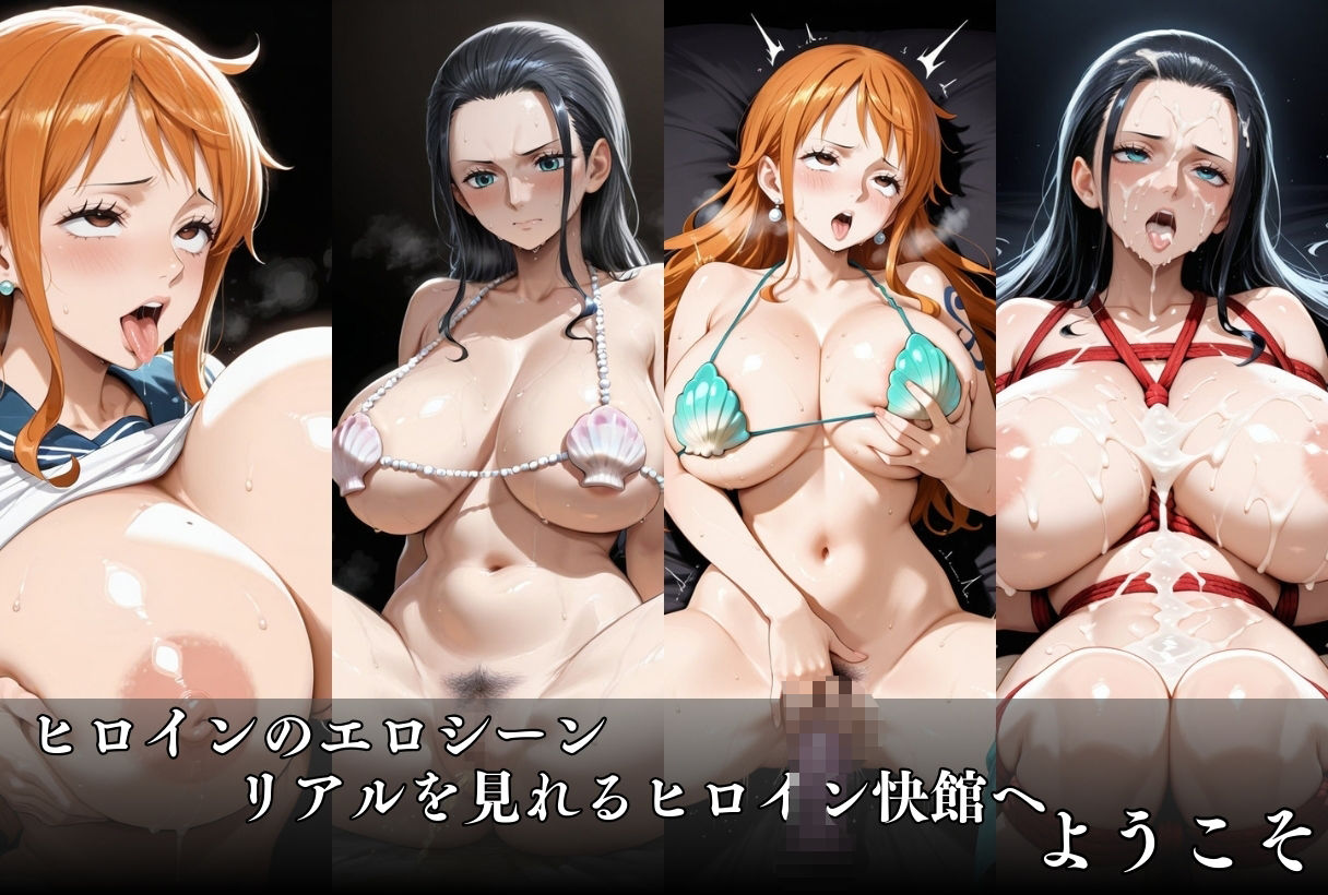 サンプル画像1:ヒロイン快館-O●E PIECE-(快研ラボ室) [d_660449]