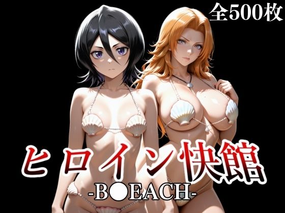 ヒロイン快館-B●EACH-【快研ラボ室】