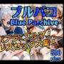 ブルパコ-blue parchive- スポブラxブルマ！  フタレズセックス集！