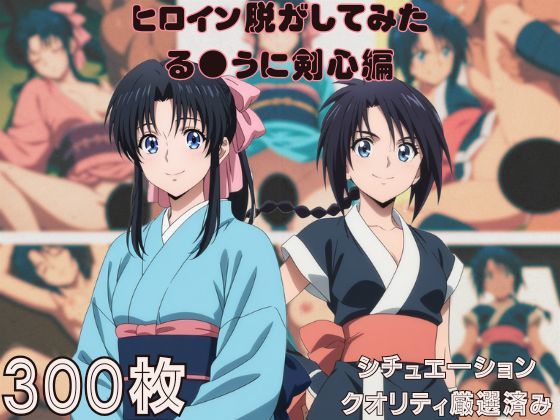 『る●うに剣心』ヒロイン脱がしてみた ムキムキ色黒モブがヤリたい放題 スマホでも見やすい縦型 シチュエーション＆クオリティ厳選済み300枚！