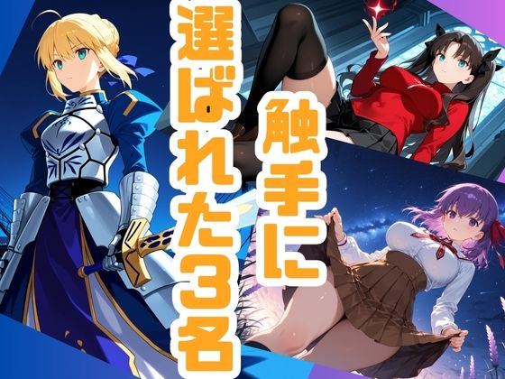 サンプル画像1:聖杯戦争の裏で、触手に捕らわれ嬲られる三人のヒロインたち(wabigraph ワビグラフ) [d_660479]